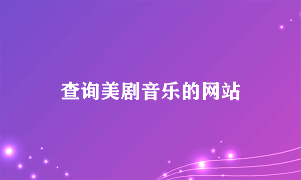 查询美剧音乐的网站