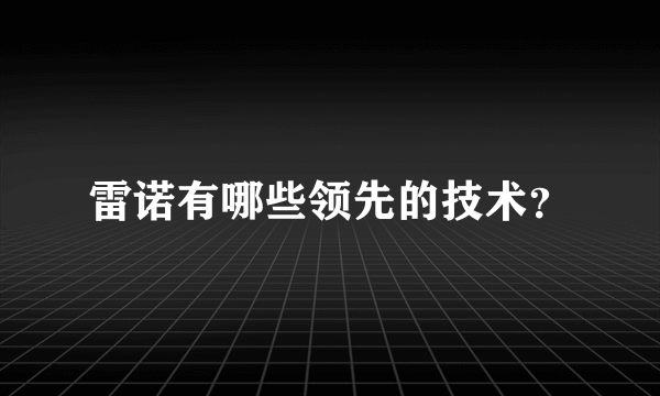 雷诺有哪些领先的技术？