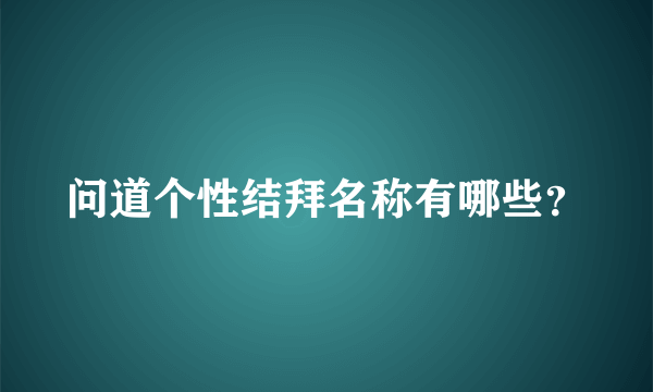 问道个性结拜名称有哪些？