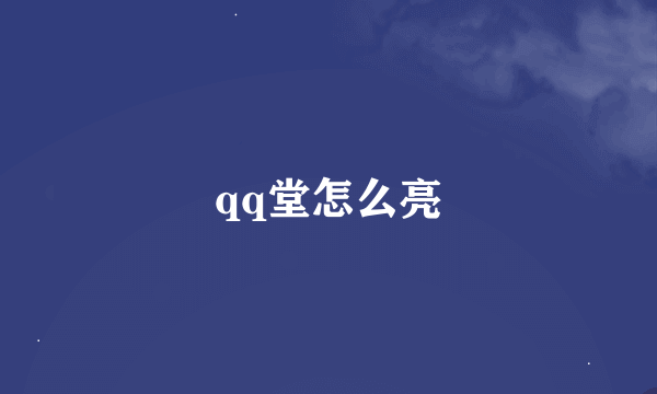 qq堂怎么亮