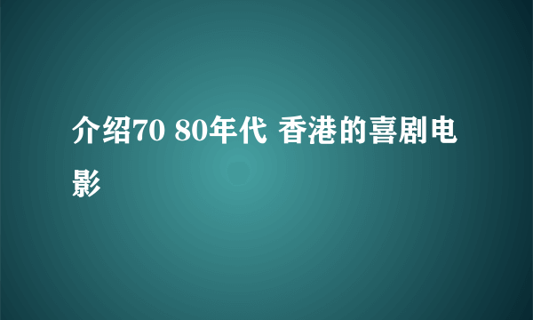 介绍70 80年代 香港的喜剧电影