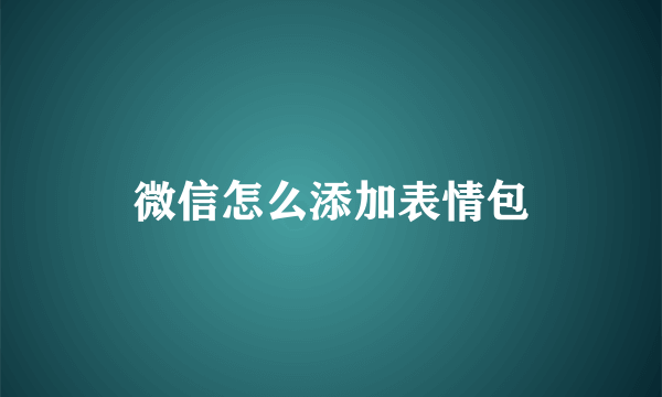 微信怎么添加表情包