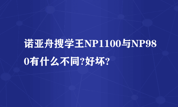 诺亚舟搜学王NP1100与NP980有什么不同?好坏?