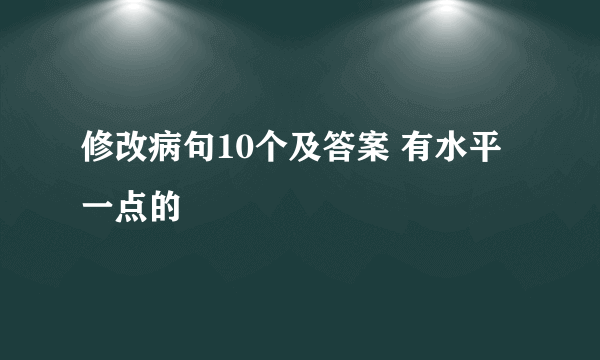 修改病句10个及答案 有水平一点的