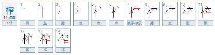 榨汁的榨能组什么词?