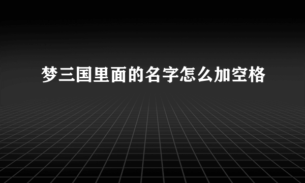 梦三国里面的名字怎么加空格