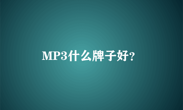 MP3什么牌子好？