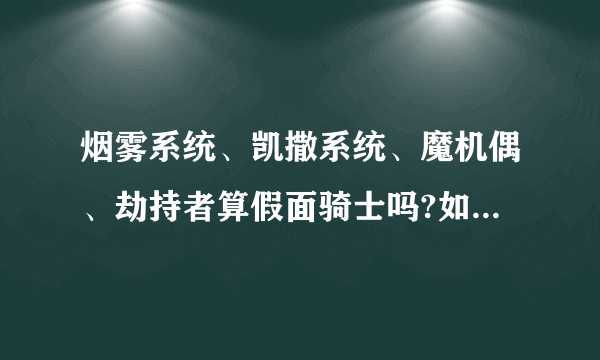 烟雾系统、凯撒系统、魔机偶、劫持者算假面骑士吗?如果不算,算装甲吗?