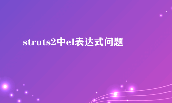 struts2中el表达式问题