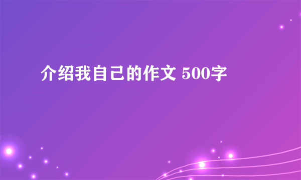 介绍我自己的作文 500字