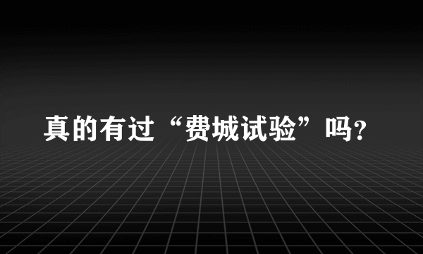 真的有过“费城试验”吗？