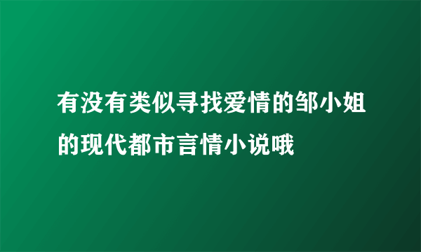 有没有类似寻找爱情的邹小姐的现代都市言情小说哦