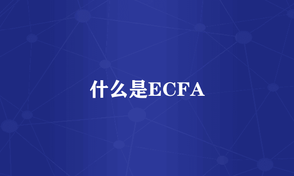 什么是ECFA