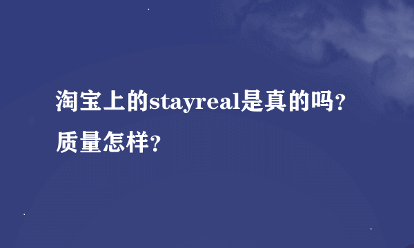 淘宝上的stayreal是真的吗？质量怎样？