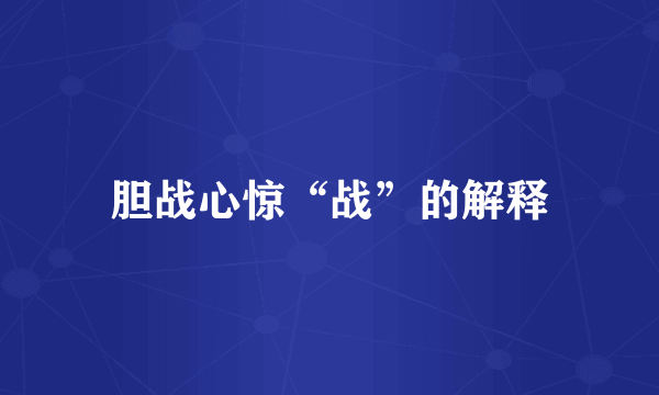 胆战心惊“战”的解释