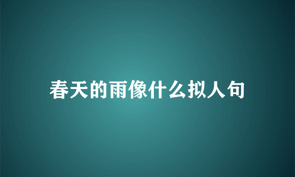 春天的雨像什么拟人句