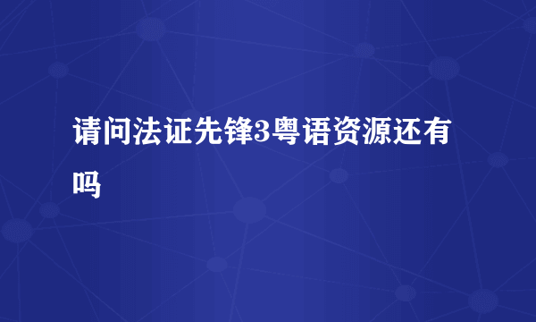 请问法证先锋3粤语资源还有吗