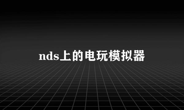 nds上的电玩模拟器