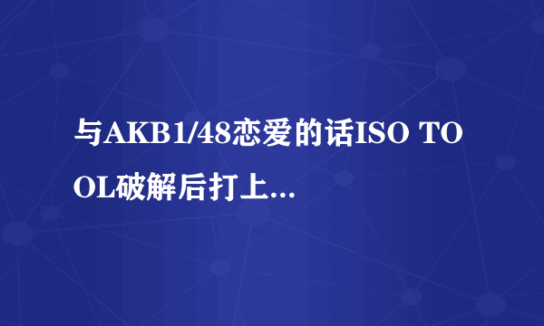 与AKB1/48恋爱的话ISO TOOL破解后打上patch里面me631的补丁，可还是出现错误代码，请高人解答