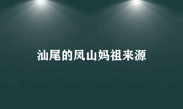 汕尾的凤山妈祖来源