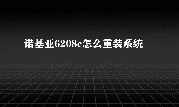 诺基亚6208c怎么重装系统