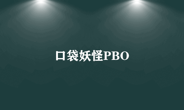 口袋妖怪PBO