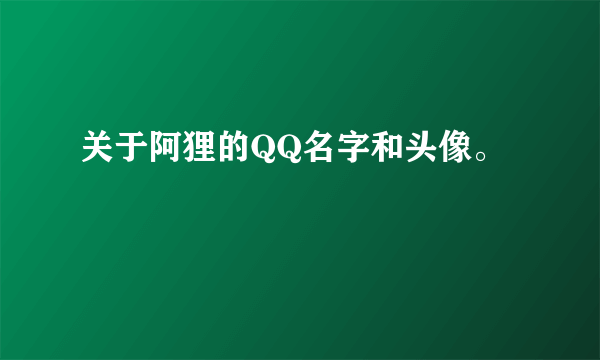 关于阿狸的QQ名字和头像。