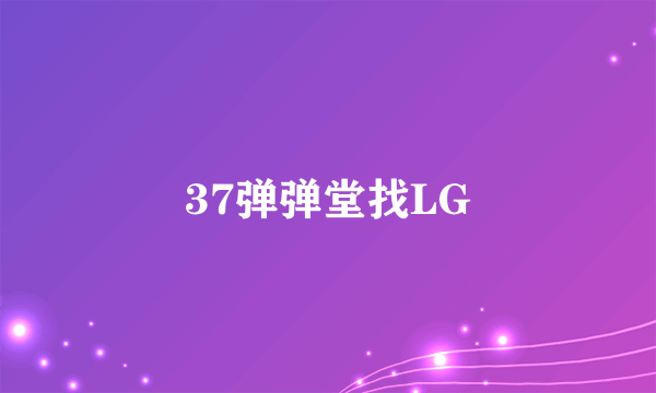 37弹弹堂找LG