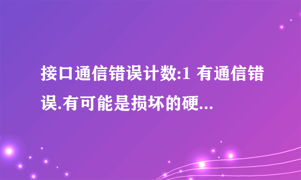 接口通信错误计数:1 有通信错误.有可能是损坏的硬盘线造成的故障.