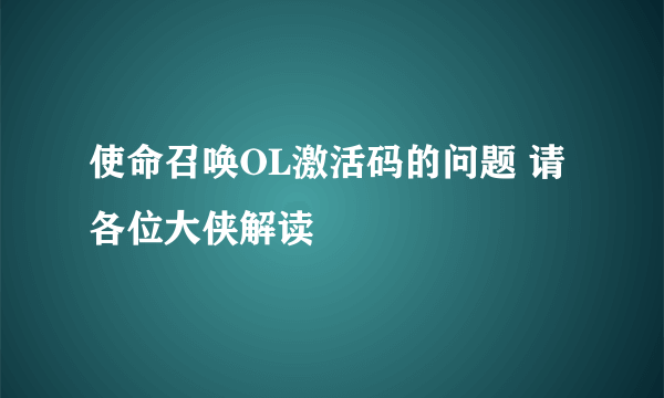 使命召唤OL激活码的问题 请各位大侠解读