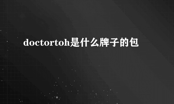 doctortoh是什么牌子的包