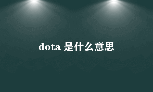 dota 是什么意思