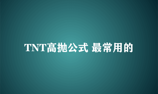 TNT高抛公式 最常用的