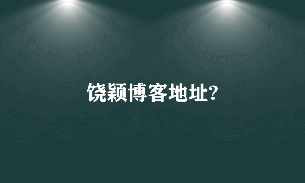 饶颖博客地址?