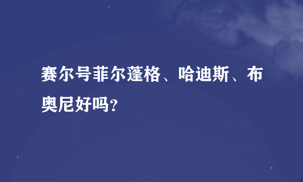 赛尔号菲尔蓬格、哈迪斯、布奥尼好吗？