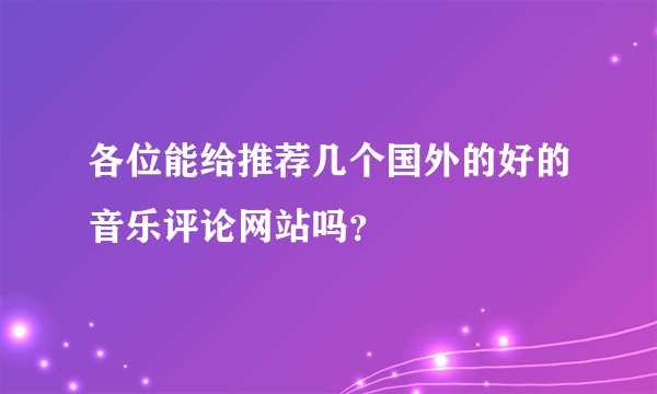 各位能给推荐几个国外的好的音乐评论网站吗？