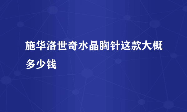 施华洛世奇水晶胸针这款大概多少钱