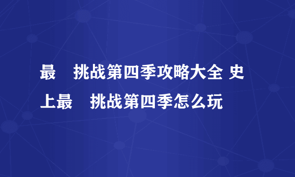 最囧挑战第四季攻略大全 史上最囧挑战第四季怎么玩