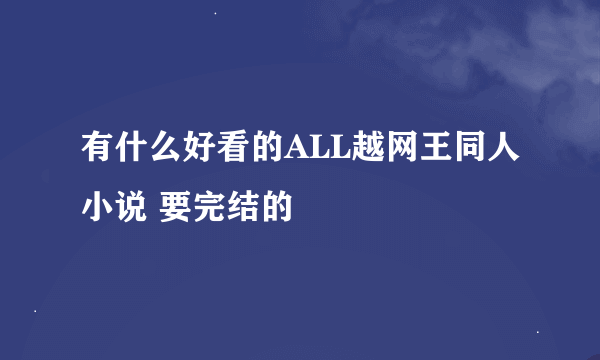 有什么好看的ALL越网王同人小说 要完结的