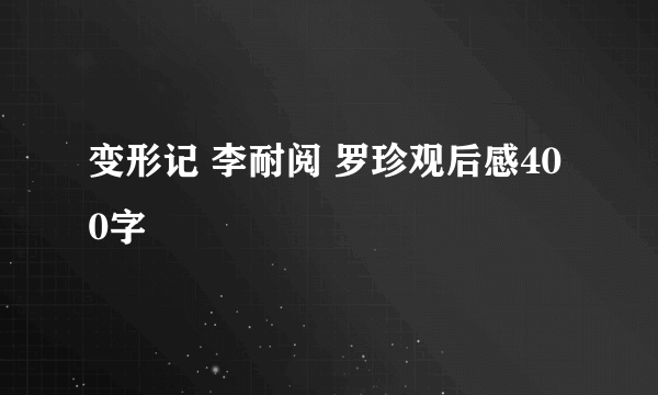 变形记 李耐阅 罗珍观后感400字