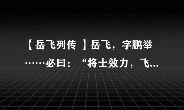 【岳飞列传 】岳飞，字鹏举……必曰：“将士效力，飞何功之有？” 译文