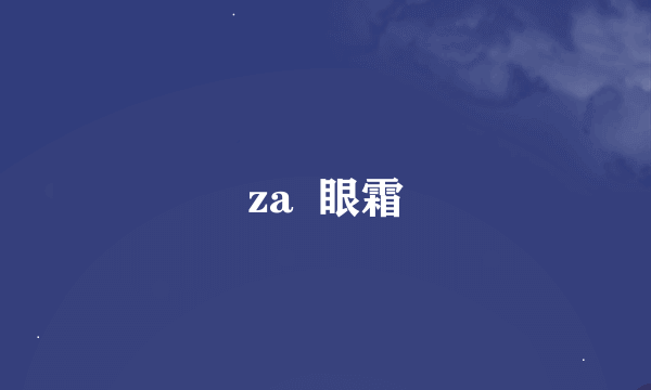 za  眼霜