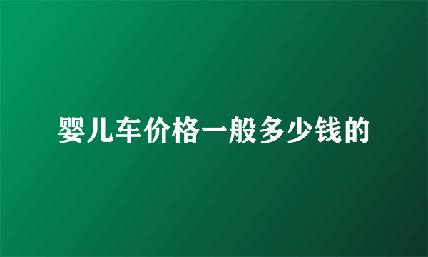 婴儿车价格一般多少钱的