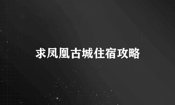 求凤凰古城住宿攻略