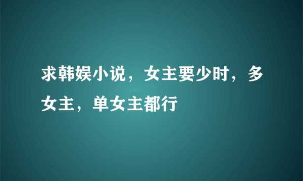 求韩娱小说，女主要少时，多女主，单女主都行