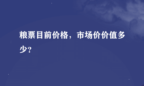 粮票目前价格，市场价价值多少？