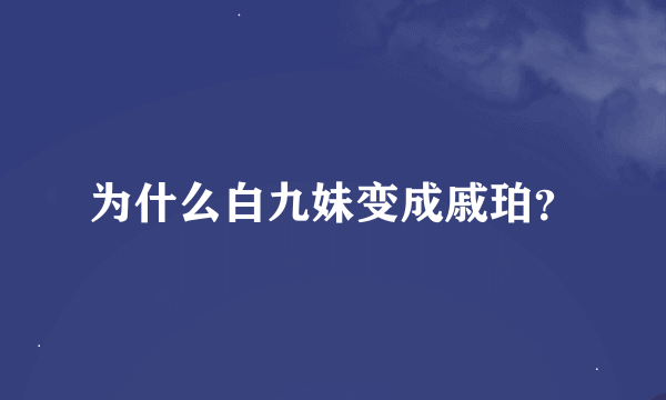 为什么白九妹变成戚珀？