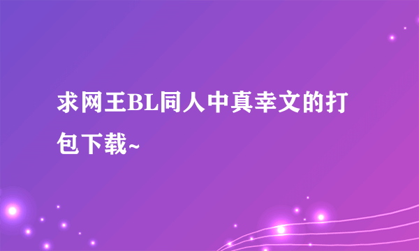 求网王BL同人中真幸文的打包下载~