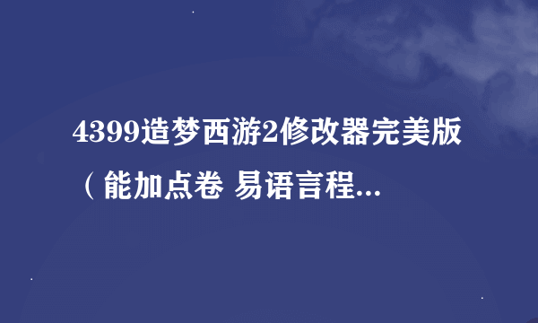 4399造梦西游2修改器完美版（能加点卷 易语言程序）的怎么用？？？