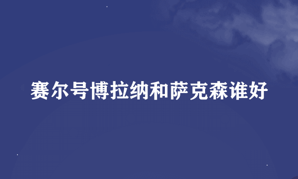 赛尔号博拉纳和萨克森谁好